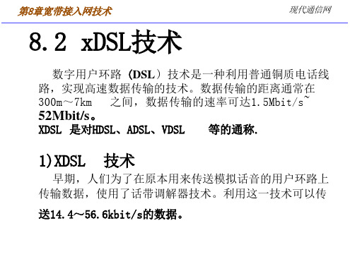 现代通信网及其关键技术ppt课件 ADSL