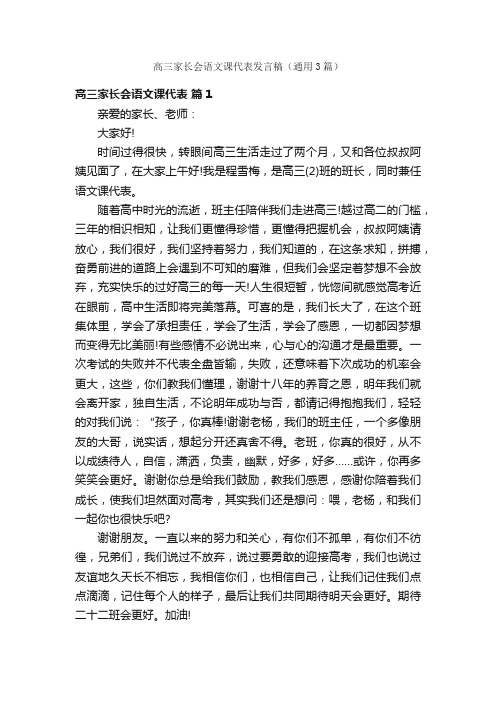 高三家长会语文课代表发言稿（通用3篇）