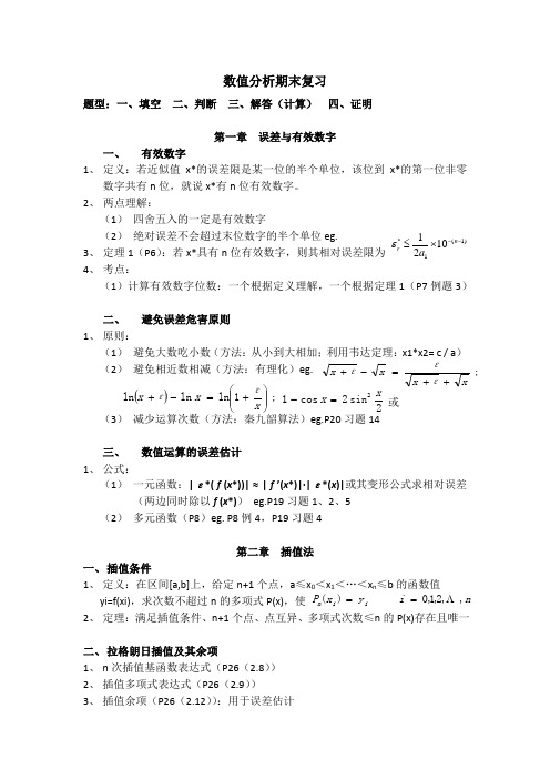 数值分析期末复习-福大研究生版