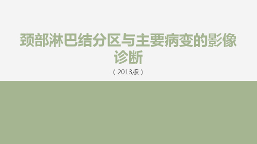 颈部淋巴结分区与主要病变的影像诊断