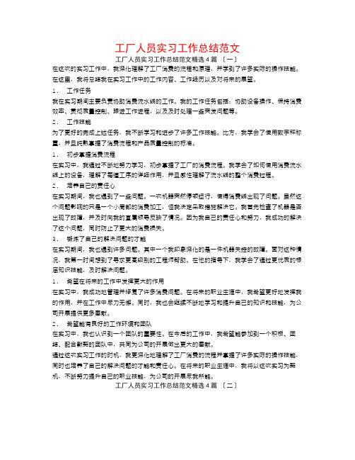 工厂人员实习工作总结范文4篇