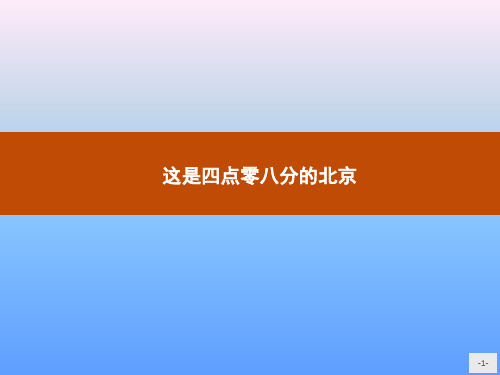 人教版选修《中国现代诗歌散文欣赏》第24课《这是四点零八分的北京》课件3(15张)