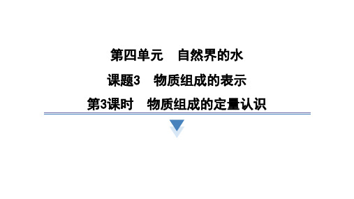 4.3.3物质组成的定量认识课件---2024-2025学年九年级化学人教版(2024)上册