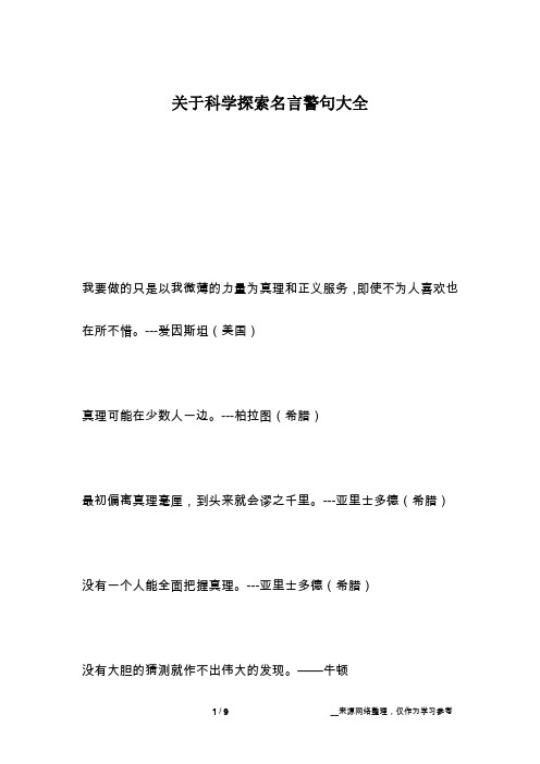 关于科学探索名言警句大全