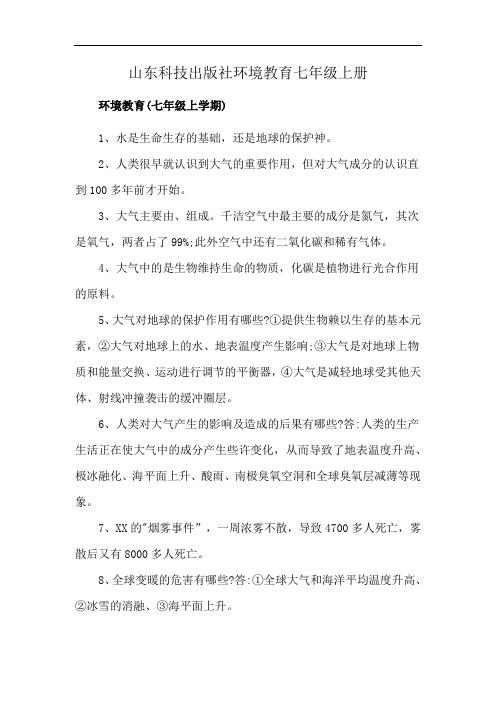 山东科技出版社环境教育七年级上册