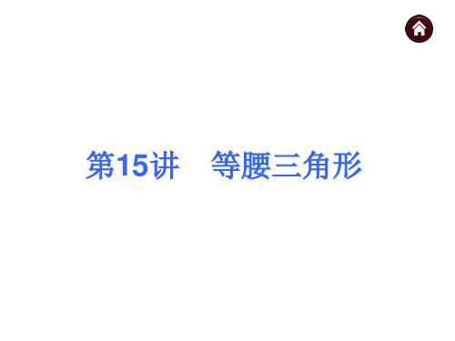 【中考夺分天天练(新课标·RJ)】2014素材化中考数学总复习课件(含13年试题)：第15讲 等腰三角形