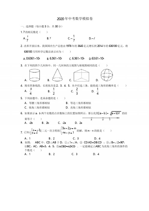 2020年初三数学中考模拟试卷(含答案)