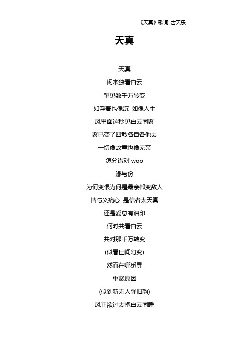 《天真》歌词 古天乐