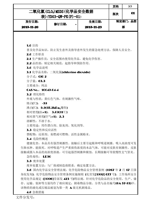 1二氧化氯 MSDS化学品安全数据表