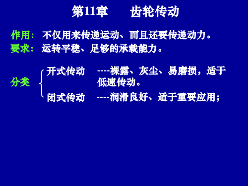 机械设计基础：05齿轮传动