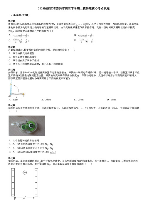 2024届浙江省嘉兴市高三下学期二模物理核心考点试题