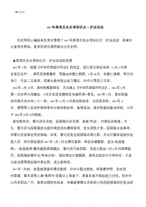 2017年高考历史必考知识点:护法运动