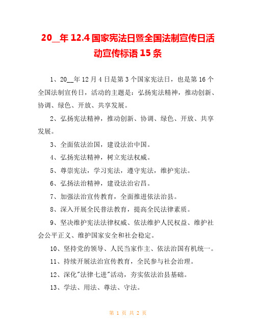 20__年12.4国家宪法日暨全国法制宣传日活动宣传标语15条