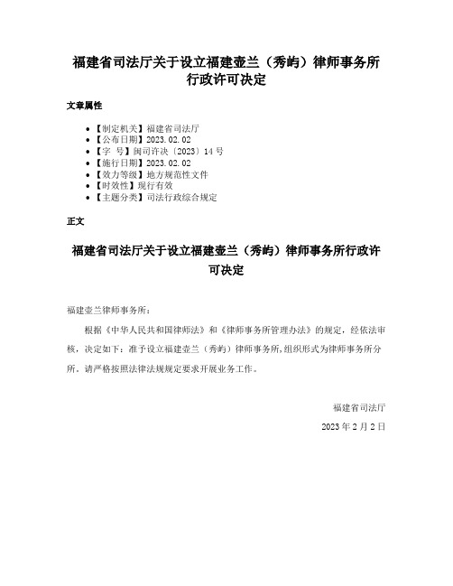 福建省司法厅关于设立福建壶兰（秀屿）律师事务所行政许可决定