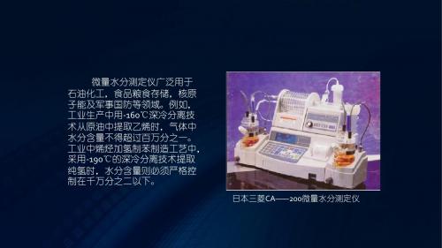 微量水分测定的相关资料