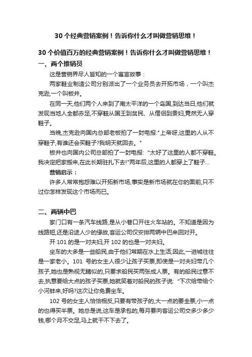 30个经典营销案例！告诉你什么才叫做营销思维！