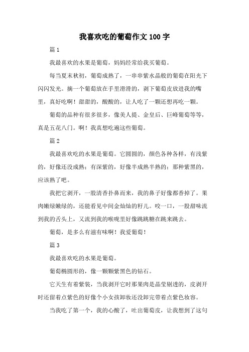 我喜欢吃的葡萄作文100字