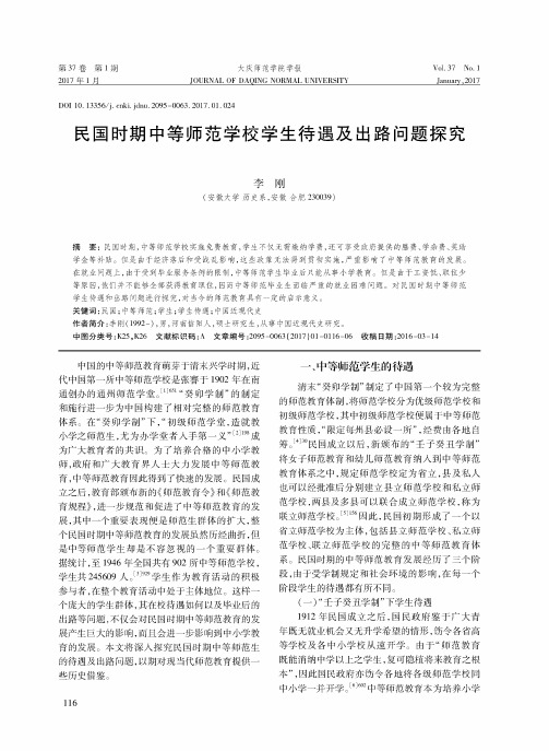 民国时期中等师范学校学生待遇及出路问题探究