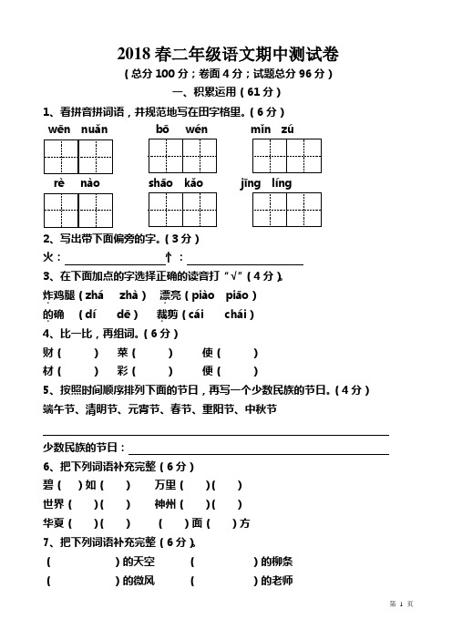 2017-2018年部编版第二学期二年级语文期中试卷