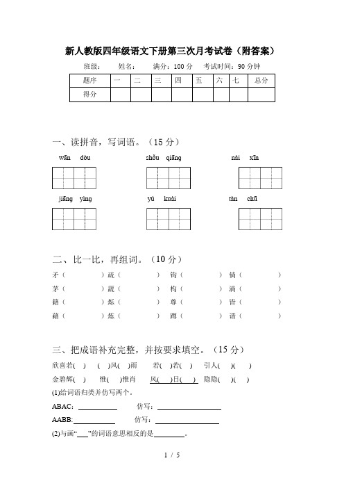 新人教版四年级语文下册第三次月考试卷(附答案)