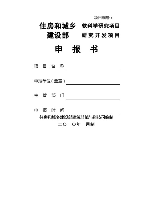 软科学研究、研究开发项目申报书