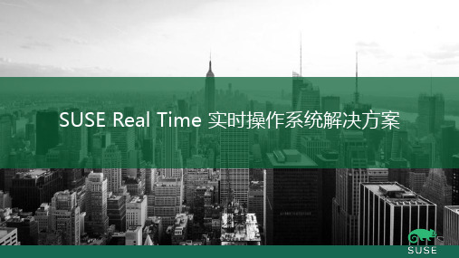 SUSE Real Time实时操作系统解决方案