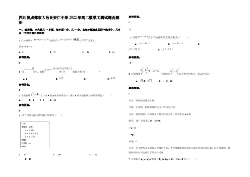 四川省成都市大邑县安仁中学2022年高二数学文测试题含解析