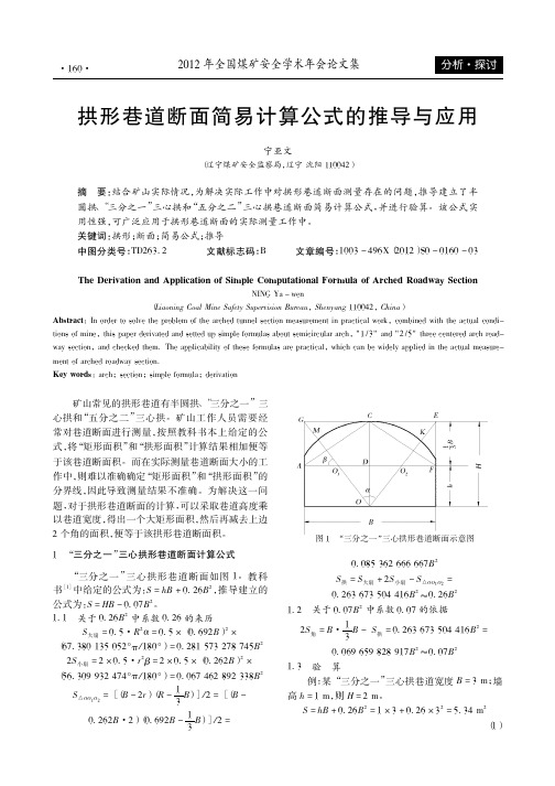 拱形巷道断面简易计算公式的推导与应用