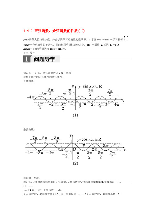 人教A版2020高中数学必修四导学案第一章三角函数142正弦函数余弦函数的性质二 含答案