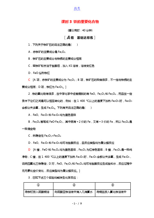 2021_2022学年高中化学第3章金属及其化合物第2节课时3铁的重要化合物作业含解析新人教版必修1