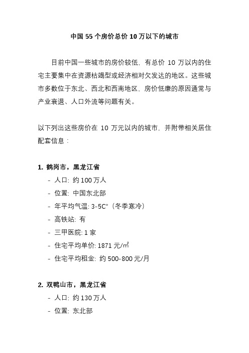 中国55个房价10万以内的城市