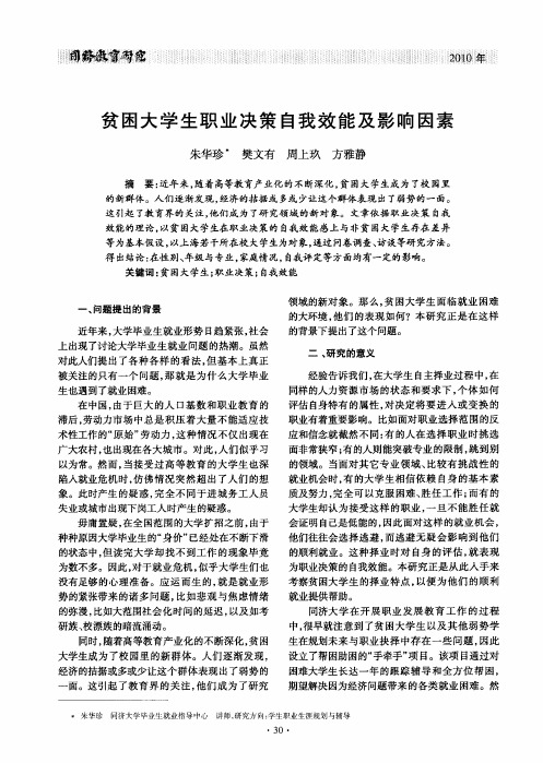 贫困大学生职业决策自我效能及影响因素