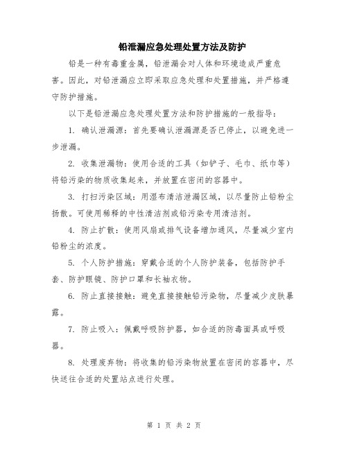 铅泄漏应急处理处置方法及防护