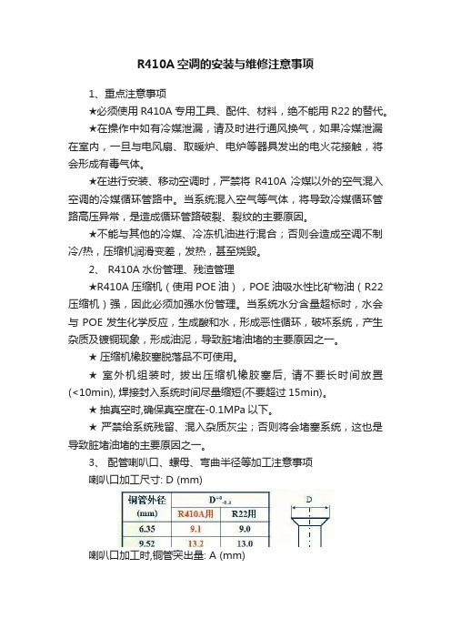 R410A空调的安装与维修注意事项