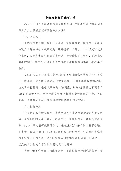 上班族必知的减压方法.doc