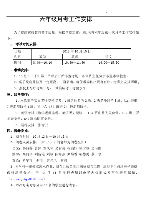 六年级月考工作安排