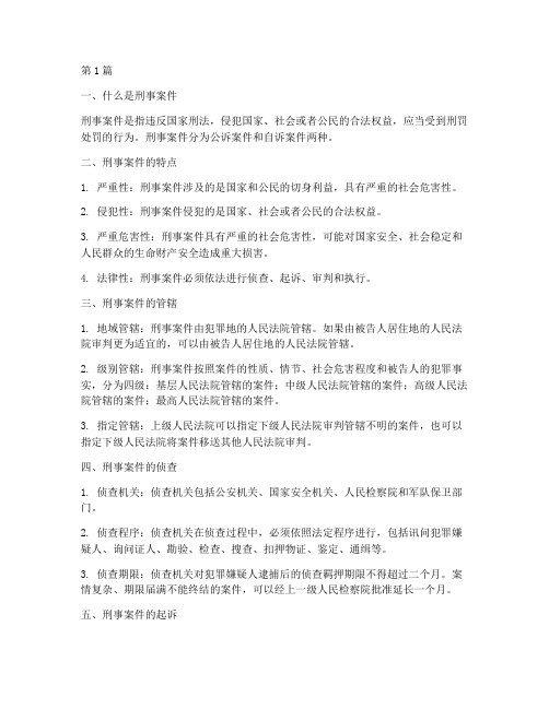 关于刑事案件的法律常识(3篇)