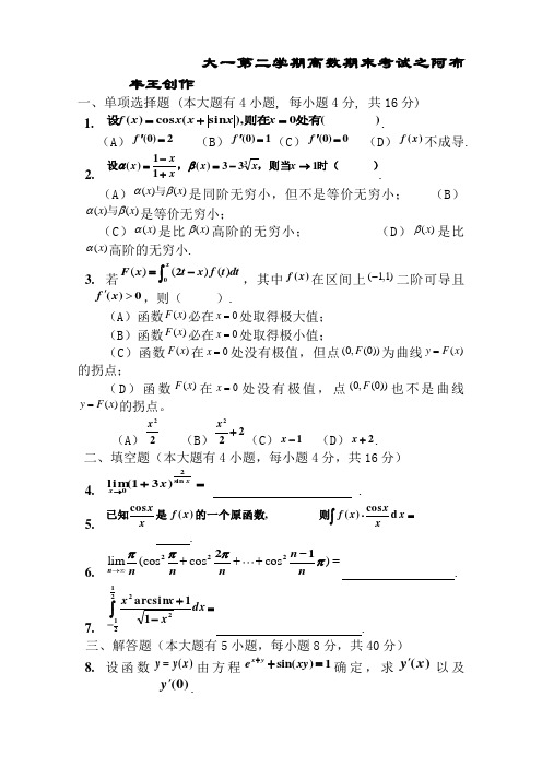 大一第二学期高数期末考试题(含答案)