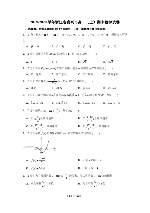 2019-2020学年浙江省嘉兴市高一(上)期末数学试卷