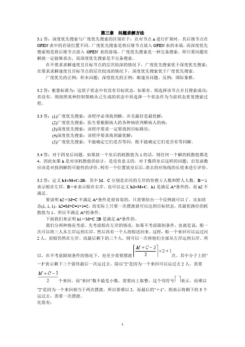 第三章  问题求解方法习题解答