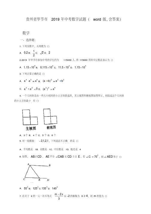 最新贵州省毕节市年中考数学试题(word版,含答案)