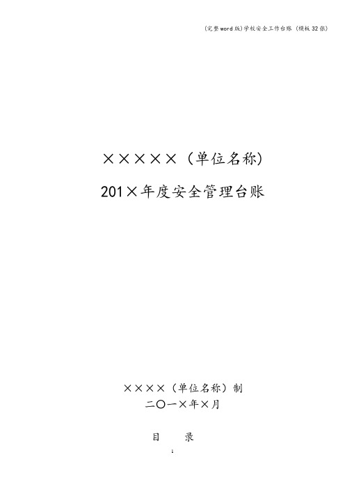 (完整word版)学校安全工作台账 (模板32张)