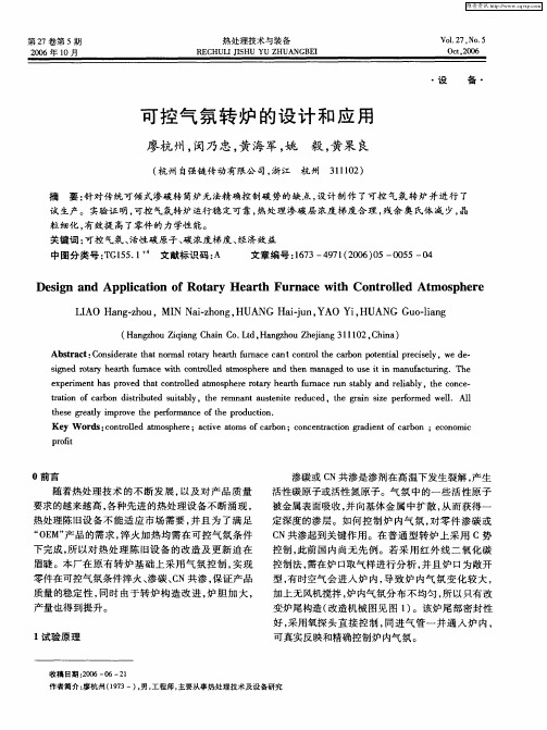 可控气氛转炉的设计和应用