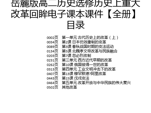 岳麓版高二历史选修历史上重大改革回眸电子课本课件【全册】