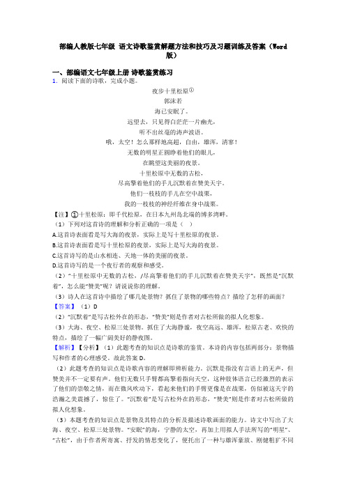 部编人教版七年级 语文诗歌鉴赏解题方法和技巧及习题训练及答案(Word版)