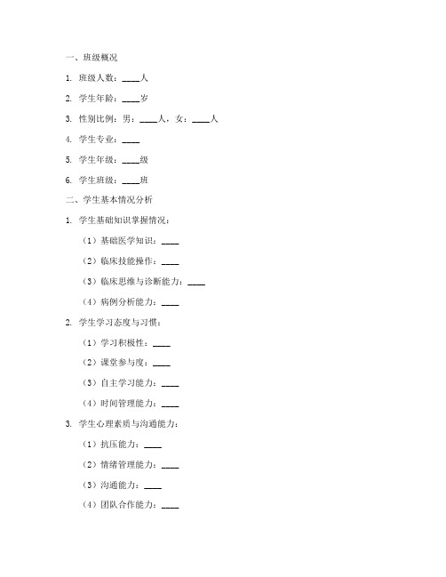 临床教学教案学情分析模板