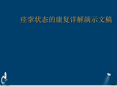 痉挛状态的康复详解演示文稿