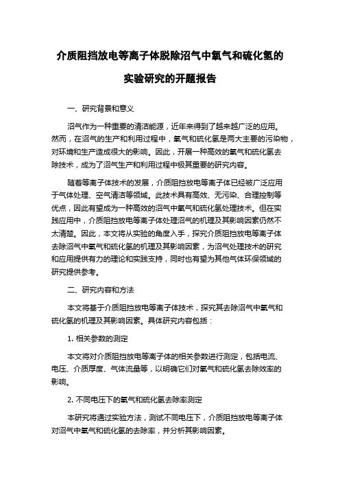 介质阻挡放电等离子体脱除沼气中氧气和硫化氢的实验研究的开题报告