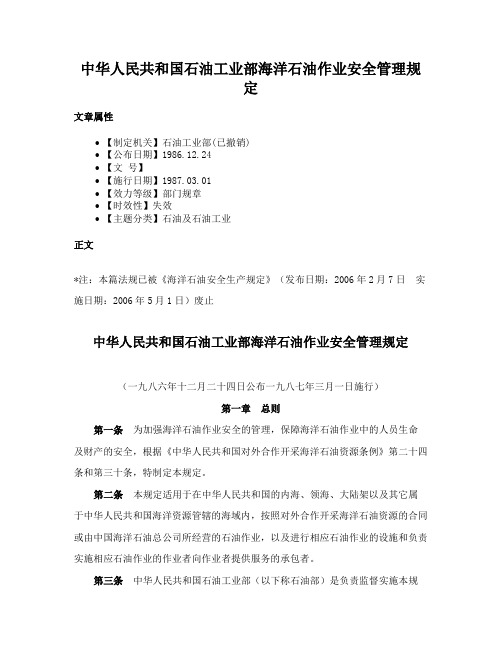 中华人民共和国石油工业部海洋石油作业安全管理规定