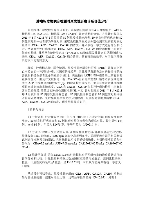 肿瘤标志物联合检测对原发性肝癌诊断价值分析